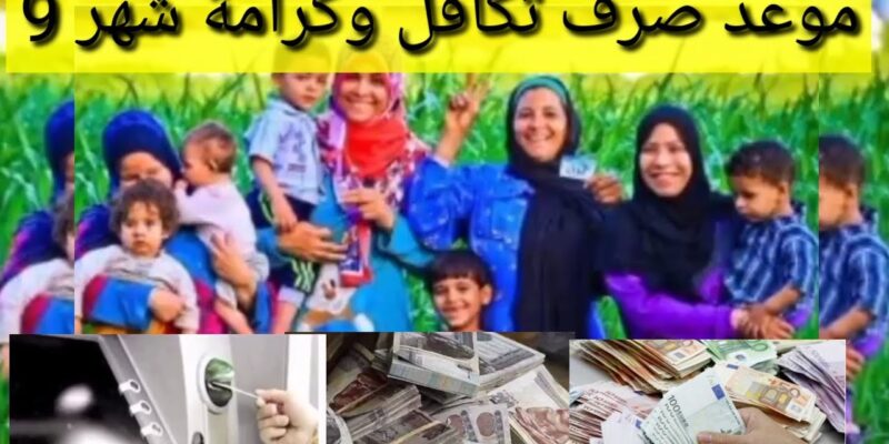 وزارة التضامن تُعلن.. موعد صرف معاش تكافل وكرامة لشهر سبتمبر 2025 وخطوات الاستعلام عنها الكترونياً