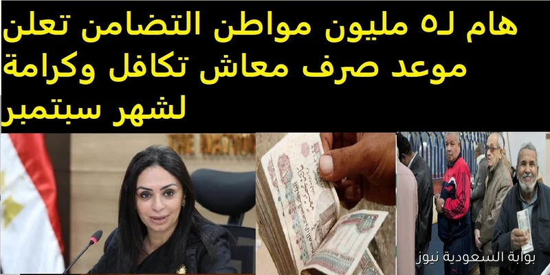 “قبل المدارس” موعد صرف معاش تكافل وكرامة لشهر سبتمبر 2025 و الاستعلام بالرقم القومي