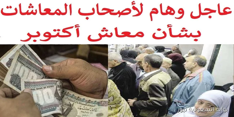 “الكل مستني” موعد صرف معاشات شهر أكتوبر 2025 ورابط الاستعلام