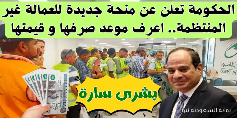 افرح 1500 جنية ليك .. موعد صرف منحة العمالة الغير منتظمة 2025 بمناسبة المولد النبوي والفئات المستحقة