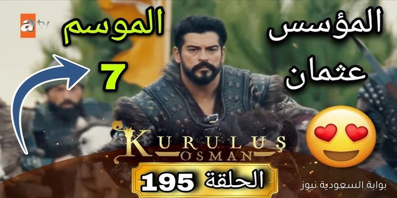 الإثارة رجعت.. موعد عرض مسلسل المؤسس عثمان الموسم السابع علي قناة ATV التركية والفجر