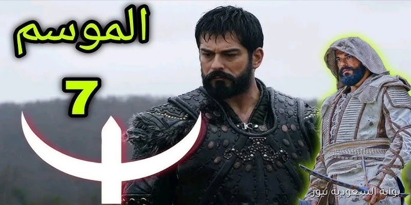 195 Kuruluş Osman .. موعد عرض مسلسل قيامة عثمان الحلقة 195 الموسم السابع الجديد 2025