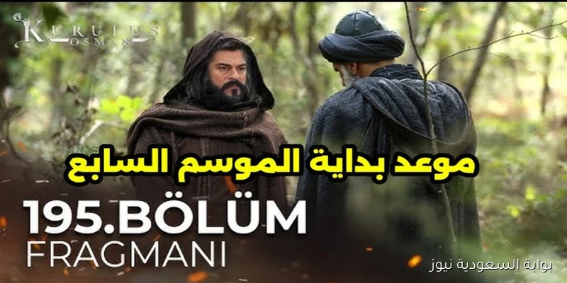 Osman موسم جديد .. موعد عرض مسلسل قيامة عثمان الموسم السابع الحلقة 195 والقنوات الناقلة له