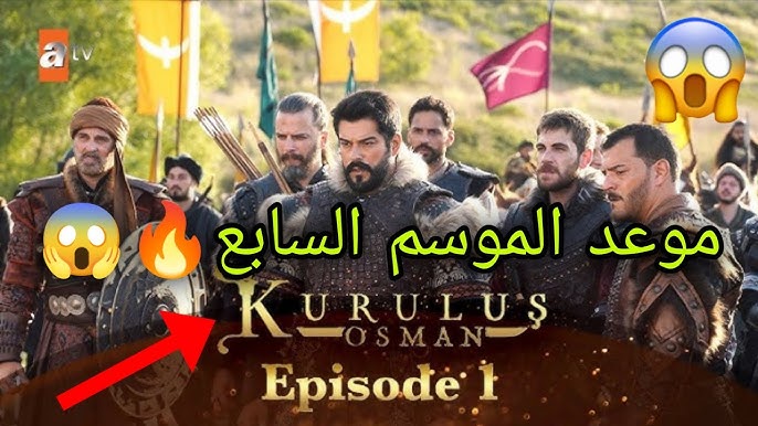 بدأ العد التنازلي.. موعد عرض مسلسل قيامة عثمان الموسم السابع الحلقة 195 عبر قناة atv والفجر