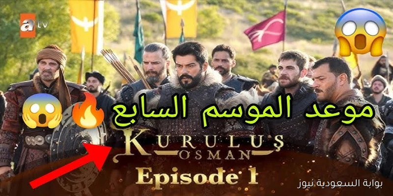 بدأ العد التنازلي.. موعد عرض مسلسل قيامة عثمان الموسم السابع الحلقة 195 عبر قناة atv والفجر