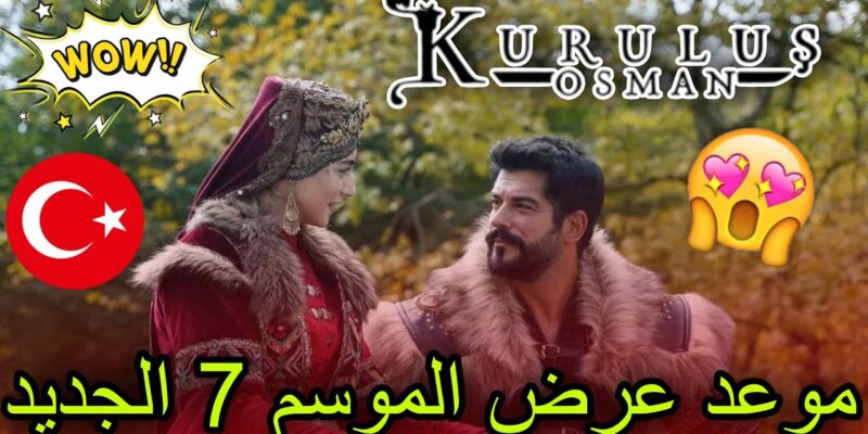 انطلاقه منتظره.. موعد عرض مسلسل قيامه عثمان الموسم السابع الحلقة الجديدة علي قناة ATV والفجر الجزائرية