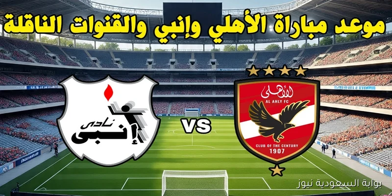 ” المارد الأحمر ” موعد مباراة الأهلي القادمة أمام انبي في الدوري المصري والقنوات الناقلة