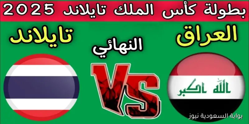 موعد مباراة العراق وتايلاند في نهائي كأس ملك تايلاند 2025 والقنوات الناقلة والتشكيل المتوقع