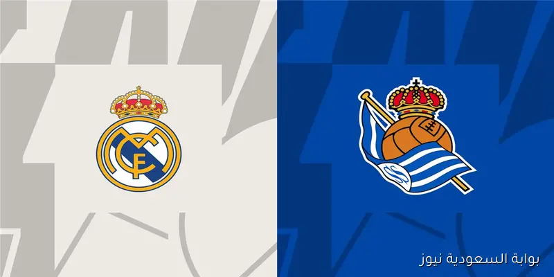 الساعة كام.. موعد مباراة ريال مدريد وريال سوسيداد اليوم في الدوري الإسباني والقناة الناقلة والمعلق