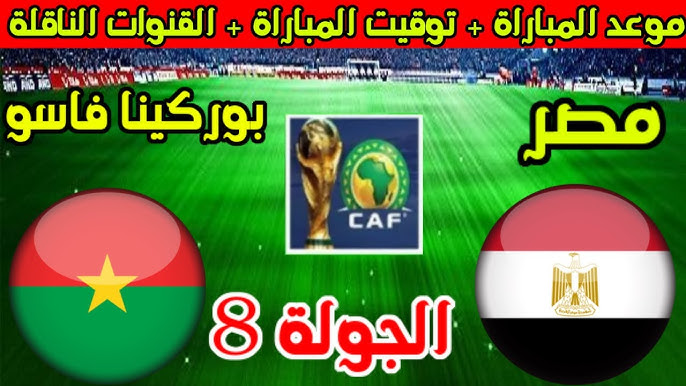 موعد مباراة مصر القادمة ضد بوركينا فاسو في تصفيات كأس العالم 2026 والقنوات الناقلة