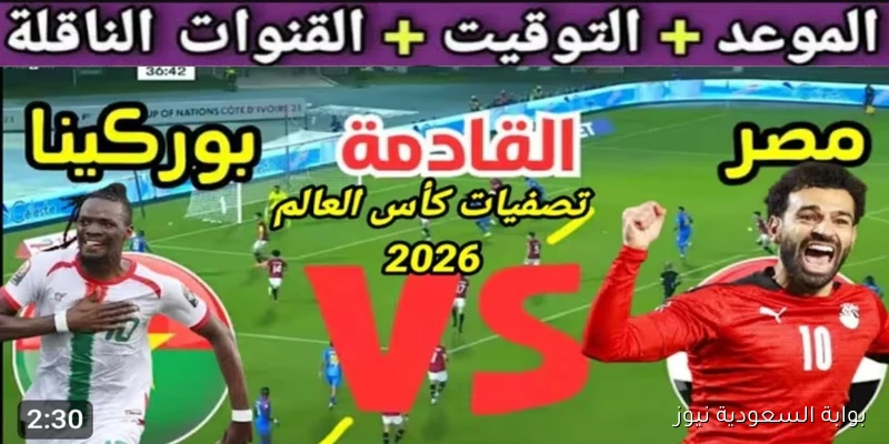 “التأهل للمونديال” موعد مباراة مصر وبوركينا فاسو في تصفيات كأس العالم 2025 والقنوات الناقلة