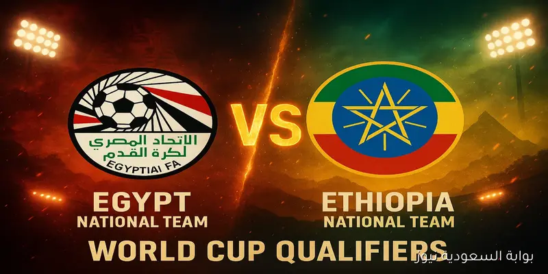 قنوات مفتوحة تنقل.. موعد مباراة منتخب مصر ضد إثيوبيا القادمة في طريق الصعود إلى كأس العالم 2026