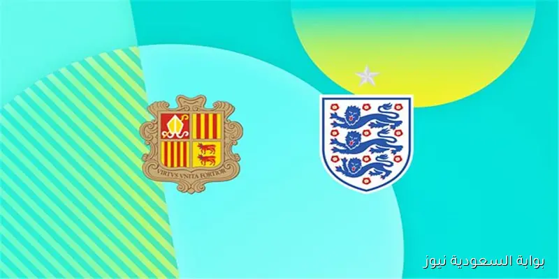 موعد مباراة إنجلترا وأندورا اليوم في تصفيات مونديال 2026 والقناة الناقلة بصوت المعلق