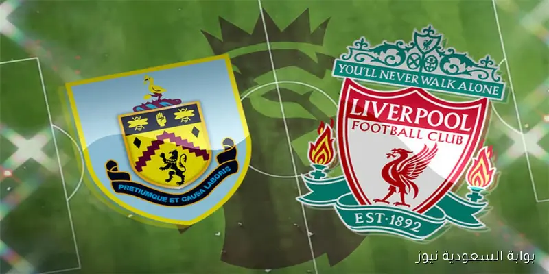 موعد مباراة بيرنلي – ليفربول اليوم والقناة الناقلة في الدوري الإنجليزي والمعلق