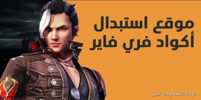 أحصل علي سلاح AK .. اكواد فري فاير 2025 وموقع استبدالها بخطوات مضمونة 100%