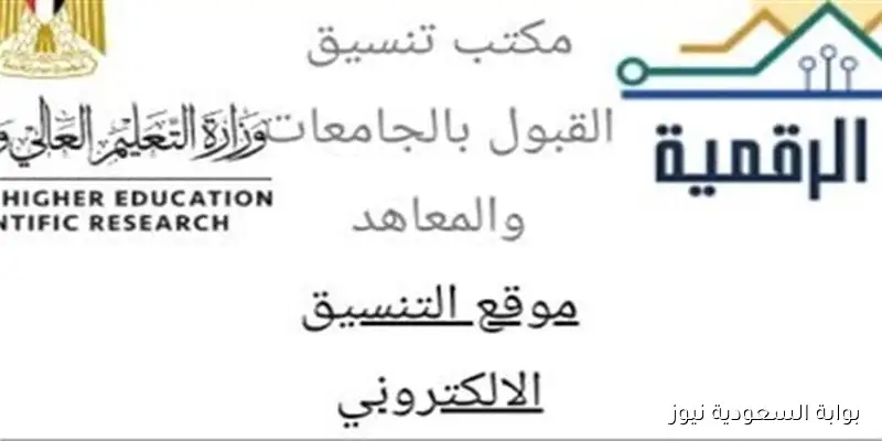 إلكــترونياً tansik.. موقع التنسيق الإلكتروني تسجيل رغبات المرحلة الثالثة 2025 والكليات المتاحة