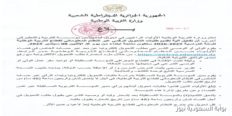 رابط موقع فضاء الأولياء awlyaa.education.dz تحويل التلاميذ من مؤسسة الي اخري 2025 / 2026 عن بعد
