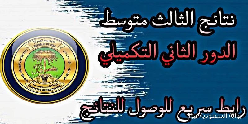 نتائج الثالث المتوسط العراق الدور الثاني 2025 جميع المحافظات بالرقم الامتحانات