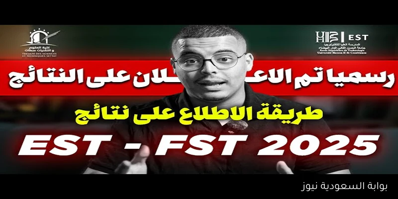 لوائح المقبولين .. نتائج انتقاء fst المغرب 2025 عبر موقع cursussup.gov.ma وطريقة الاستعلام عنها
