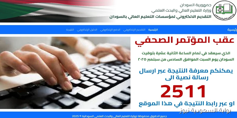 من هُنا.. استخراج نتيجة قبول الجامعات السودانية 2025-2026 برقم الاستمارة من الموقع الرسمي admission.gov.sd