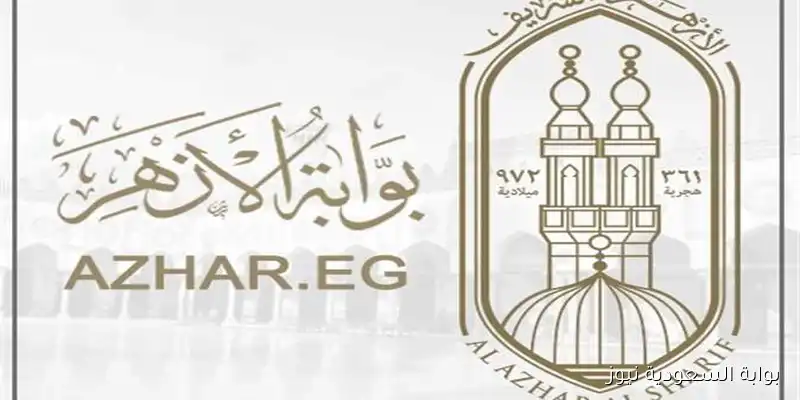 نتيجة الثانوية الأزهرية الدور الثاني 2025 من خلال البوابة الالكترونية للأزهر الشريف