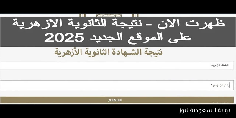 برابط مباشر نتيجة الثانوية الازهرية 2025 الدور الثاني الملاحق natiga.azhar.eg بالاسم ورقم الجلوس