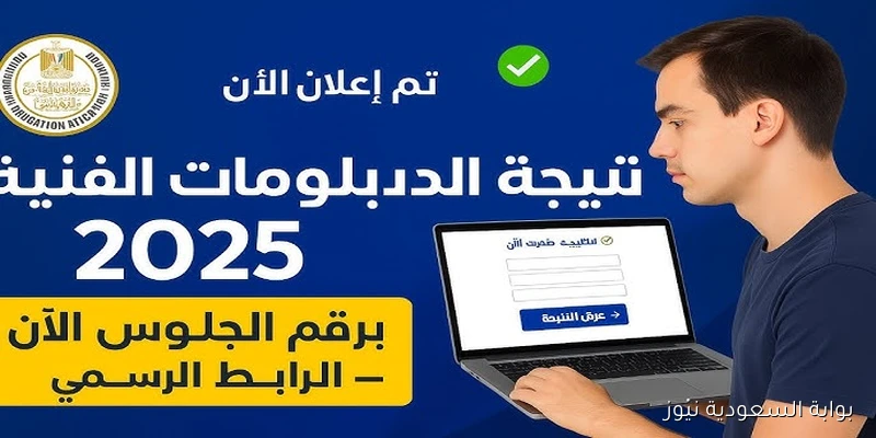 المـــلاحق .. نتيجة الدبلومات الفنية 2025 الدور الثاني بالاسم ورقم الجلوس عبر موقع nategafany.emis.gov.eg