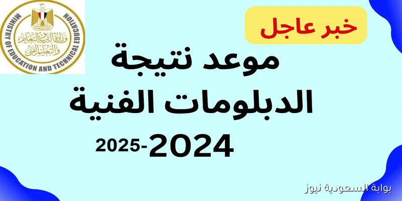 “شغال 100%” رابط نتيجة الدبلومات الفنية الدور الثاني 2025 برقم الجلوس
