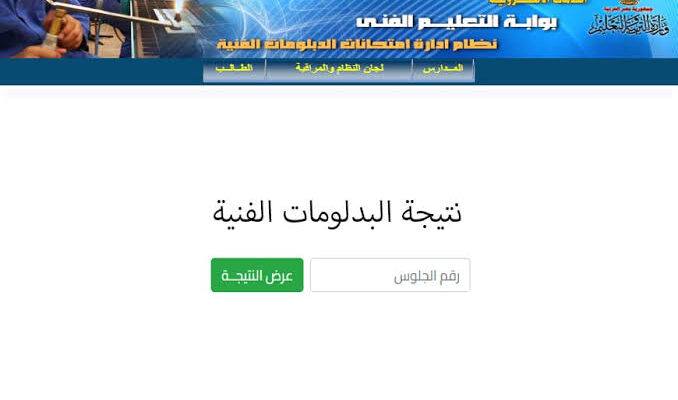 ظهرت حالاً.. نتيجة الدبلومات الفنية الدور الثاني 2025 بعد اعتمادها من رسميا من الوزارة وخطوات الاستعلام عنها