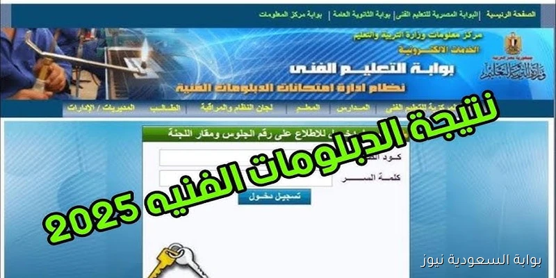 فور اعتمادها .. نتيجة الدبلومات الفنية الدور الثاني 2025 برقم الجلوس عبر بوابة التعليم الفني nategafany.emis.gov.eg