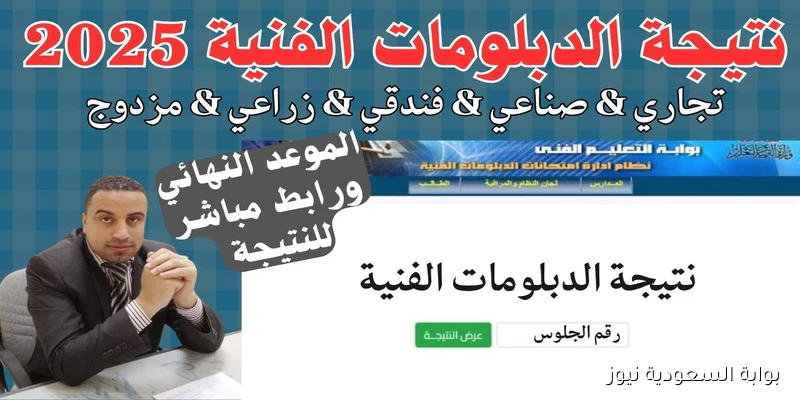 برابط مباشر نتيجة الدبلومات الفنية الدور الثاني 2025 nategafany.emis.gov.eg بالاسم ورقم الجلوس بوابة التعليم الفني