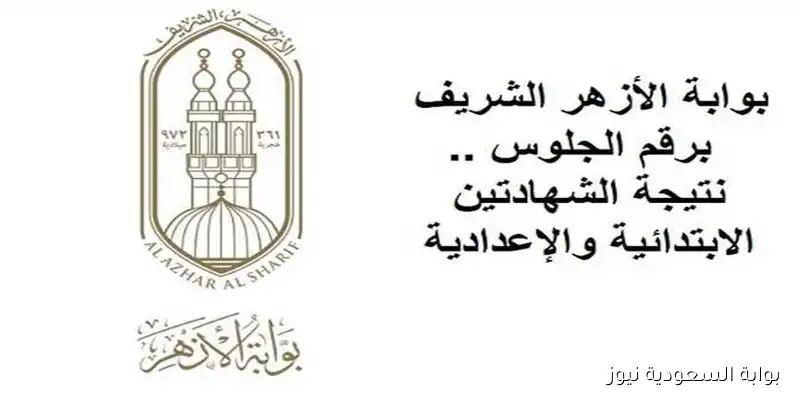رسمياً الآن .. natiga.azhar.eg نتيجة الشهادة الابتدائية والاعدادية الازهرية الدور الثانى 2025 بالاسم ورقم الجلوس