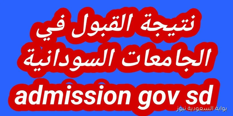 هنا www.mohe.gov.sd نتيجة القبول في الجامعات السودانية 2025 برقم الاستمارة عبر موقع وزارة التربية والتعليم العالي