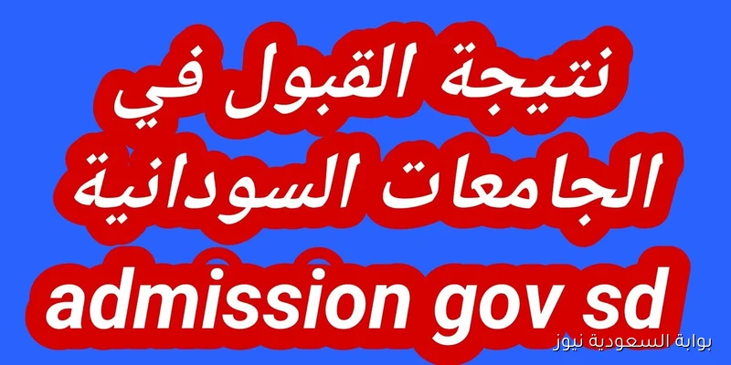 استعلم حالاً.. نتيجة القبول في الجامعات السودانية 2025/2026 برقم الاستمارة عبر admission.gov.sd