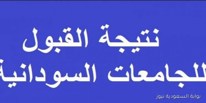 تفعيـــل رابط دخول موقع result.sudani.sd للإستعلام عن نتيجة القبول للجامعات السودانية 2025 برقم الاستمارة