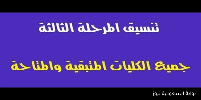 نتيجة تنسيق المرحلة الثالثة 2025 للثانوية العامة والكليات المتاحة