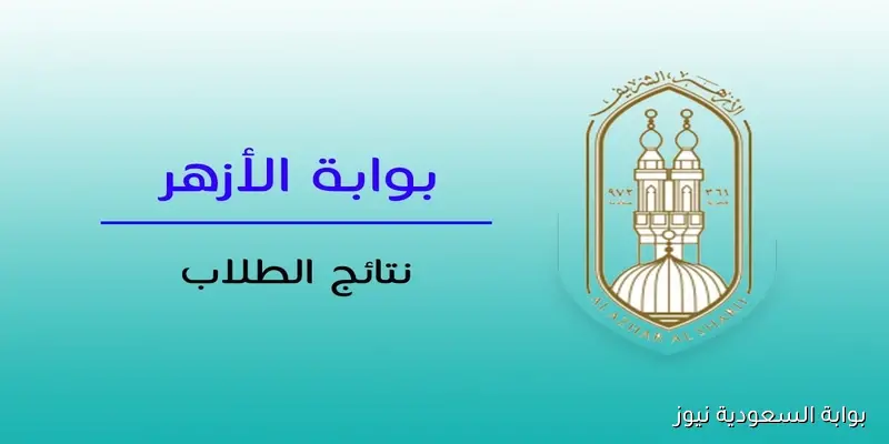 إعلان رابط نتائج الثانوية الأزهرية الدور الثاني عبر بوابة الأزهر التعليمية لنتائج الطلاب