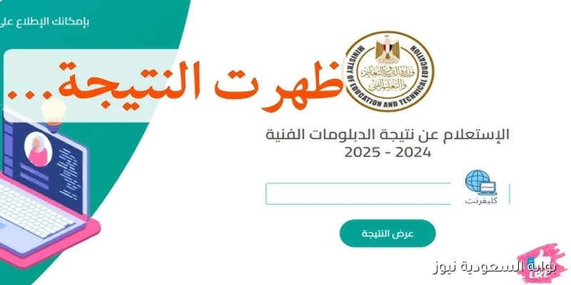 ملاحق nategafany.emis.gov.eg 2025 نتيجه الدبلومات الفنيه الدور الثاني بالاسم ورقم الجلوس بوابة التعليم الفني للنتائج