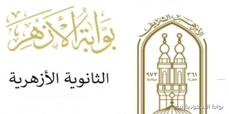 بوابة الازهر natiga.azhar.eg .. نتيجه ملاحق الثانوية الازهرية 2025 الدور الثاني حسب الاسم ورقم الجلوس
