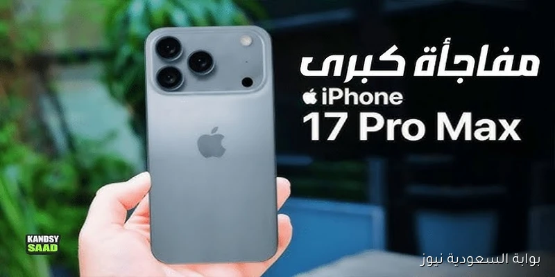 مفاجآة.. توقعات مواصفات هاتف iPhone 17 Pro Max مزايا فريدة وتنافسية
