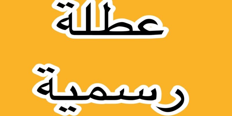 الأمانة العامة تُوضح.. هل غدا الاثنين عطلة رسمية في العراق؟؟ في كل القطاعات