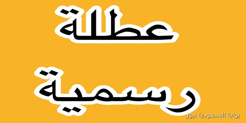 الأمانة العامة تُوضح.. هل غدا الاثنين عطلة رسمية في العراق؟؟ في كل القطاعات