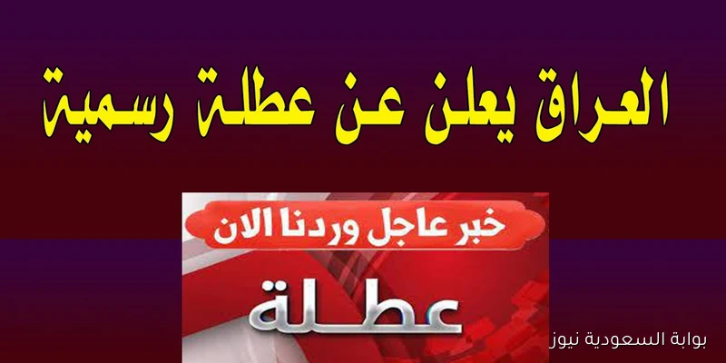 الأمانة العامة توضح .. هل غدا الخميس عطله رسمية العراق 2025 ؟؟ 4 سبتمبر بمناسبة المولد النبوي الشريف