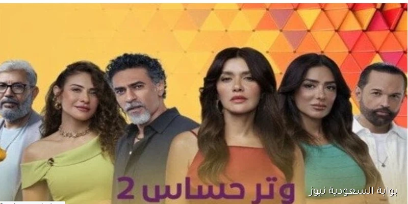 مواعيد عرض مسلسل وتر حساس 2 والقنوات الناقلة بجودة ممتازة