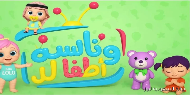 لولو الشطورة فين!! تردد قناة وناسة الجديد 2025 وخطوات استقبالها بجودة إشارة HD