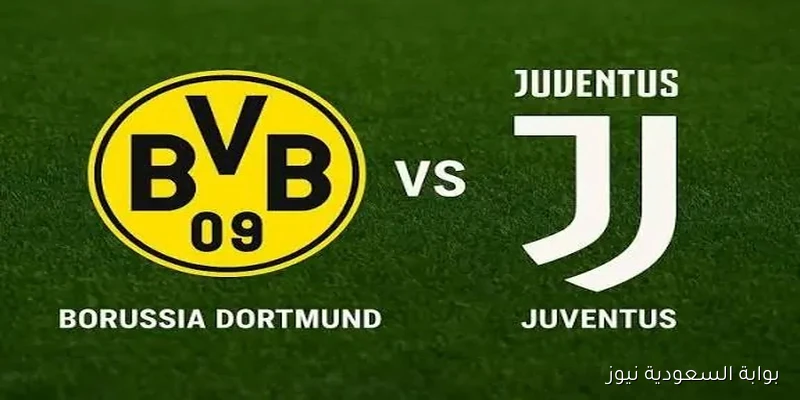 يوفنتوس وبوروسيا دورتموند: تاريخ مواجهات مثير قبل اللقاء المنتظر اليوم