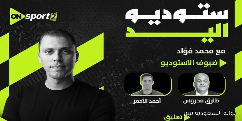 أحمد الأحمر يتألق في الاستوديو التحليلي لمباراة مصر وإسبانيا بنصف نهائي مونديال اليد تحت 17 عامًا