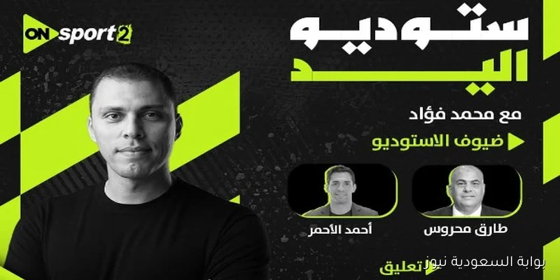 أحمد الأحمر يتألق في الاستوديو التحليلي لمباراة مصر وإسبانيا في نصف نهائي مونديال اليد