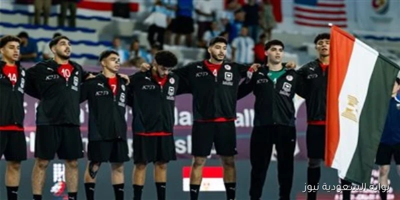 الفراعنة الصغار يحققون إنجازاً تاريخياً بالتأهل إلى نهائي بطولة العالم لناشئي اليد