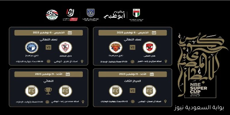 تحديث مواعيد مباريات كأس السوبر المصري في الإمارات
